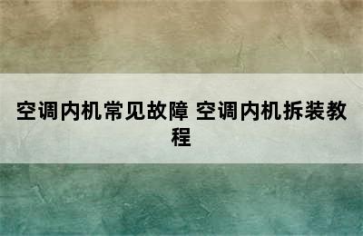 空调内机常见故障 空调内机拆装教程